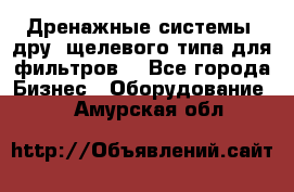 Дренажные системы (дру) щелевого типа для фильтров  - Все города Бизнес » Оборудование   . Амурская обл.